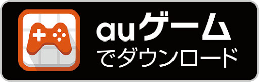 auゲームでダウンロード