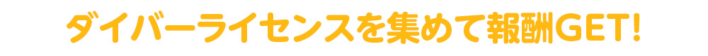 ダイバーライセンスを集めて報酬GET！
