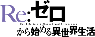 Re:ゼロから始める異世界生活