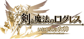 剣と魔法のログレス いにしえの女神