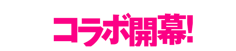 コラボもうすぐ始まる!