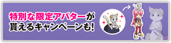 特別な限定アバターが 貰えるキャンペーンも！