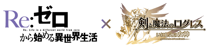 Re:ゼロから始める異世界生活 × 剣と魔法のログレス いにしえの女神