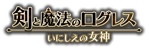 剣と魔法のログレス いにしえの女神