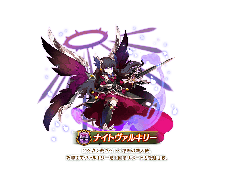 ナイトヴァルキリー