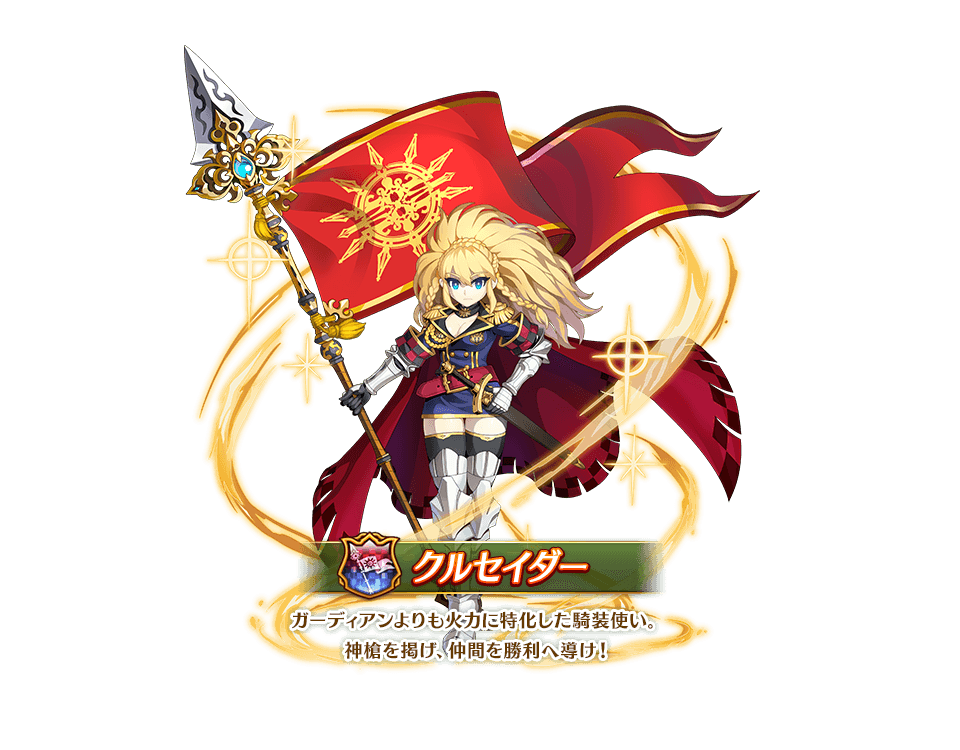 クルセイダー
