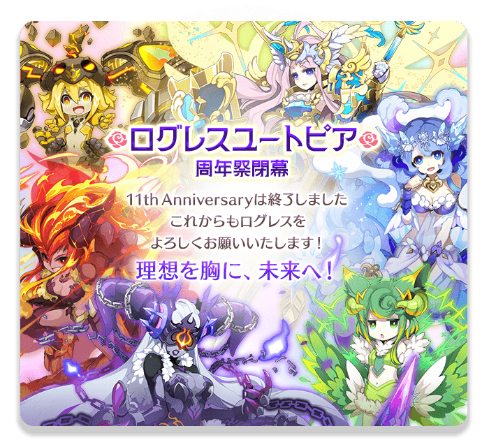 ログレスユートピア周年祭閉幕