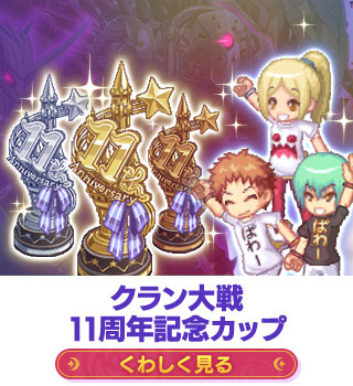 クラン大戦11周年記念カップ
