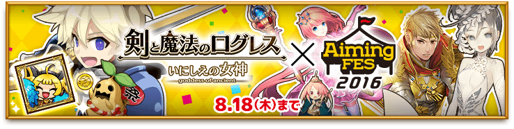 剣と魔法のログレス いにしえの女神