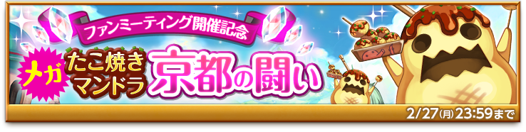 bnr-event-fanmeetingkyoto-170222