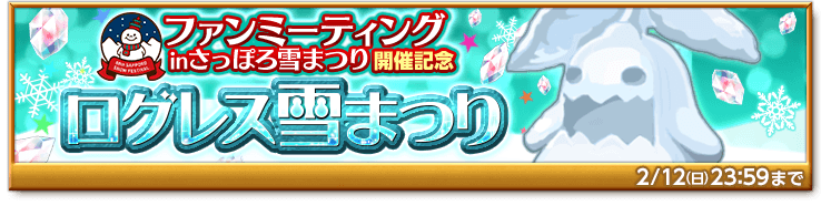 bnr-event-yukimatsuri-170131