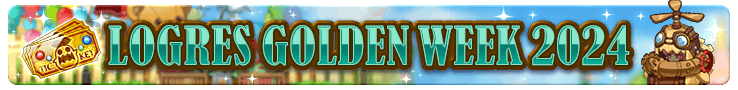 ログレスGW 2024