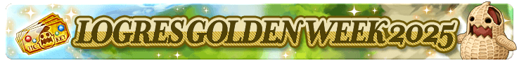 ログレスGW 2025