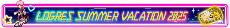 ログレス夏イベ 2025