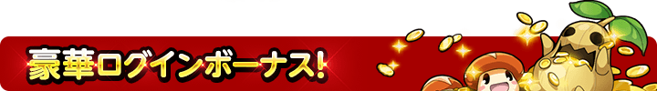 common-hdr-loginbonus-ex
